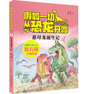 慈母龍誕生記假如一切從恐龍開始 原著正版動物小說大王沈石溪著中國版侏羅紀(jì)世界 小學(xué)生一二三年級十萬個為什么科普百科課外閱讀書籍