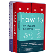 脑洞问题大合集（套装3册）：What if+How to+95%