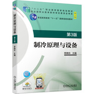 制冷原理與設(shè)備 第3版 “十四五”職業(yè)教育國(guó)家規(guī)劃教材
