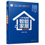 一本書讀懂智能家居（第3版）（玩轉(zhuǎn)“電商營銷+互聯(lián)網(wǎng)金融”系列）