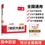 一本高中歷史知識大盤(pán)點(diǎn) 2025同步教材思維導圖串記知識清單解題技巧方法期中期末高考總復習速記練習冊