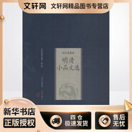 明清小品文選 修訂版 山西古籍出版社 (明)張岱 等 著(zhù) 中國家庭基本藏書(shū)·綜合選集卷 新華正版書(shū)籍包郵