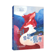 打動(dòng)孩子心靈的動(dòng)物經(jīng)典：憤怒的狐貍 兒童文學(xué)故事書(shū)課外閱讀兒童文學(xué)名家名著(zhù)