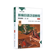 新編日語(yǔ)泛讀教程學(xué)生用書(shū)·第三冊(cè)（第二版）