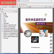 【京選閱讀】(彩圖超清)體外沖擊波碎石術(shù)操作技巧_呂建林主編_2023年 彩圖超清體外沖擊波碎石術(shù)操作技巧呂建林主編2023