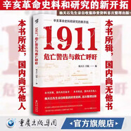 1911 危亡警告與救亡呼吁 楊天石 閆妮 編 辛亥革命史料和研究的新開拓 保路運動中國近現(xiàn)代史社科歷史華章大歷史 華章大歷史