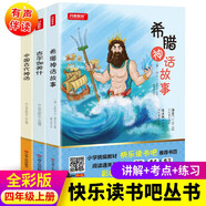 快樂讀書吧四年級上冊(共3本)中國古代神話+希臘神話故事+吉爾伽美什 小學(xué)生語文同步教材課外書