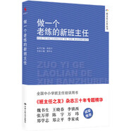 教师培训 班主任之友丛书：做一个老练的新班主任(新版）