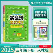 2025春 實(shí)驗(yàn)班提優(yōu)訓(xùn)練 三年級(jí)下冊(cè) 數(shù)學(xué)人教版 強(qiáng)化拔高教材同步練習(xí)冊(cè)