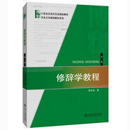 修辭學(xué)教程(第二版)