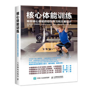 核心體能訓(xùn)練 釋放核心潛能的動(dòng)作練習(xí)和方案設(shè)計(jì)(人郵體育出品)