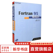 Fortran 95程序設(shè)計(jì) 中國(guó)電力出版社 彭國(guó)倫 著;健蓮科技 改編 著 書(shū)籍