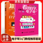 超易上手——電子琴自學(xué)入門教程+看圖自學(xué)電子琴(二維碼教學(xué)版）