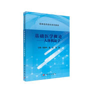 基礎(chǔ)醫(yī)學(xué)概論——人體機(jī)能學(xué)