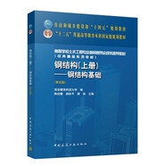 鋼結(jié)構(gòu)（上冊）——鋼結(jié)構(gòu)基礎(chǔ)（第五版）（贈教師課件）