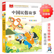 中國民俗故事 彩圖注音版兒童文學(xué) 一二年級(jí)課外書 小學(xué)語文課外閱讀經(jīng)典叢書 大語文系列
