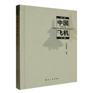 簡明中國飛機(jī)手冊 周國強主編 航空工業(yè)出版社 戰(zhàn)斗機(jī)運輸機(jī)直升機(jī)通用飛機(jī)特種飛機(jī)無人機(jī)試驗機(jī)工具書