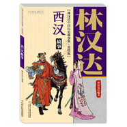 林漢達·中國歷史故事集·美繪版·西漢故事