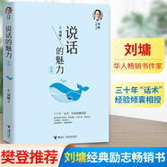 說話的魅力 劉墉 正版 說話溝通的藝術(shù) 鍛煉口才提升情商教材 人際交往社交能力 表達(dá)自己 公共溝通 新華書店官網(wǎng)正版書籍