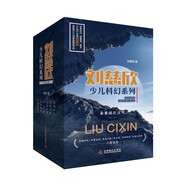 【新華正版】三體全3冊正版劉慈欣 中國科幻基石叢書(shū)（典藏版 紀念版 漫畫(huà)版 兒童可讀版）流浪地球2制作手記等可選： 劉慈欣少兒科幻系列6冊