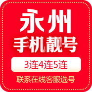 中國移動 手機靚號湖南靚號移動電話卡三連號手機號5G豹子號順子號四連號吉祥號 永州手機靚號 10000元號碼