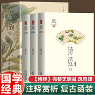 【全3冊】詩經(jīng)-風雅頌 中國古詩詞歌賦詩經(jīng)楚辭典大全集 國學經(jīng)典傳統(tǒng)文化古詩詞鑒賞賞析國學