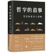 哲學(xué)的故事-哲學(xué)就是這么有趣（精裝）在故事中獲得心靈的力量哲學(xué)是啟迪人生智慧的學(xué)科