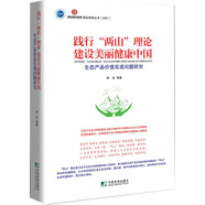 踐行“兩山”理論  建設美麗健康中國: 生態(tài)產(chǎn)品價(jià)值實(shí)現問(wèn)題研究