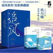 “追風(fēng)”系列套裝（珍藏版全四冊）（人氣作家玖月晞“追風(fēng)”系列，一段關(guān)于愛(ài)與信仰的旅程）