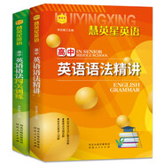 慧英星英語高中語法精講+闖關(guān)訓練（全2冊）高考英語語法大全英語語法專練高中英語必英語刷題專項訓練