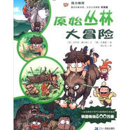 原始叢林大冒險【正版書】