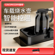 北臣車(chē)載燒水壺12/24/220V全自動(dòng)通用電加熱杯旅行小車(chē)貨車(chē)專用神器 12v24v汽車(chē)通用燒水壺+底座 【1300ml】大容量