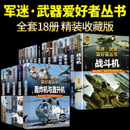 全套13冊 軍迷武器愛好者叢書 科普類書籍小學青少年軍事坦克槍械槍機知識百科全書大百科小學生兒童漫畫書適合10-11歲男孩看的書叢林迷彩服書籍暢銷書 軍迷武器愛好者全套系列【全18冊】