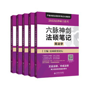 法律碩士聯(lián)考六脈神劍法碩筆記