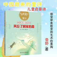 風(fēng)忘了回家的路\/中國美的童詩\/和孩子一起讀詩 重慶出版社
