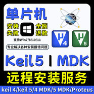 單片機(jī)keil Proteus軟件安裝包keil 4/5 Proteus 8遠(yuǎn)程安裝服務(wù) 【自己安裝】無指導(dǎo) keil 5【C51】