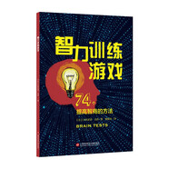 智力訓(xùn)練游戲：74個提高智商的方法