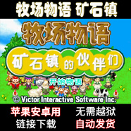 牧場(chǎng)物語(yǔ)礦石鎮的伙伴們蘋(píng)果安卓手機男女孩版懷舊游戲GBA模擬器 標準版 簡(jiǎn)體中文 中國大陸區