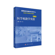 醫(yī)學(xué)機(jī)能學(xué)實(shí)驗(yàn)（第3版）