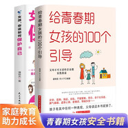 女孩你該如何保護(hù)自己+給青春期女孩的100個(gè)引導(dǎo)(2冊(cè))女孩自我保護(hù)手冊(cè) 成長(zhǎng)發(fā)育教育 正確引導(dǎo)孩子健康成長(zhǎng)家庭教育書 10-18歲青少年課外閱讀
