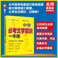 中學(xué)必考文學(xué)常識(shí)一本通（必背必考文學(xué)常識(shí)、初高中適用）