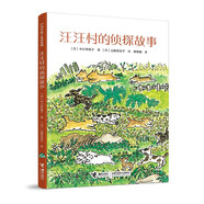 汪汪村的偵探故事/中川李枝子童話系列