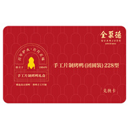 全聚德手工片制烤鴨禮盒（團圓裝）兌換卡 整只 門店同款 送禮禮盒團購