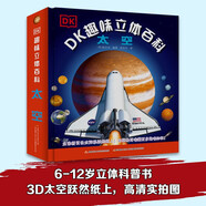 DK玩出來的百科：動(dòng)手玩轉(zhuǎn)數(shù)學(xué)套裝（套裝全三冊） DK趣味立體百科：太空