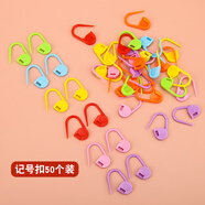 合彩美手工編織工具配件套裝針帽U型麻花針毛線(xiàn)棒針大眼塑料記號扣別針 記號扣50個(gè)