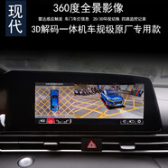 360度全景倒車影像3D車載解碼導(dǎo)航一體機(jī)高清攝像頭汽車行車記錄儀停車監(jiān)控360度全景盲區(qū)輔助系統(tǒng) 現(xiàn)代/起亞/日產(chǎn)/馬自達(dá)360全景解碼一體機(jī)
