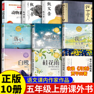 五年級上冊必讀課外書(shū)課內作家必讀課外閱讀書(shū)籍 白鷺郭沫若 月跡賈平凹散文精選 落花生許地山 春酒桂花雨 我的長(cháng)生果 珍珠鳥(niǎo)馮驥才俗世奇人鳥(niǎo)的天堂巴金 動(dòng)物素描布封著(zhù) 慈母情深 致父親致母親 致父親致母