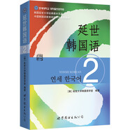 韓國延世大學(xué)經(jīng)典教材系列：延世韓國語2