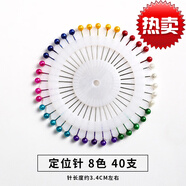 富玉珠針定位彩色大頭針插針包固定服裝立體裁剪珍珠針大號定型小工具 彩色珠針一盤(pán)(共40根)