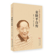 袁隆平自傳  “雜交水稻之父”、中國工程院院士、“共和國勛章”獲得者袁隆平回顧人生 官方版本